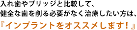 『インプラントをオススメします！』